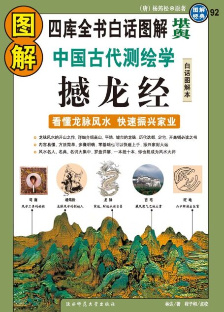 图解中国古代测绘学:撼龙经(看懂龙脉风水,快速振兴家业)(白话图解本) (图解经典)