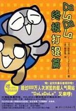 DaLaDaLa终极打混篇