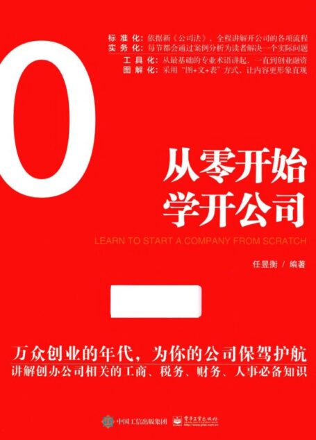 《从零开始学开公司》