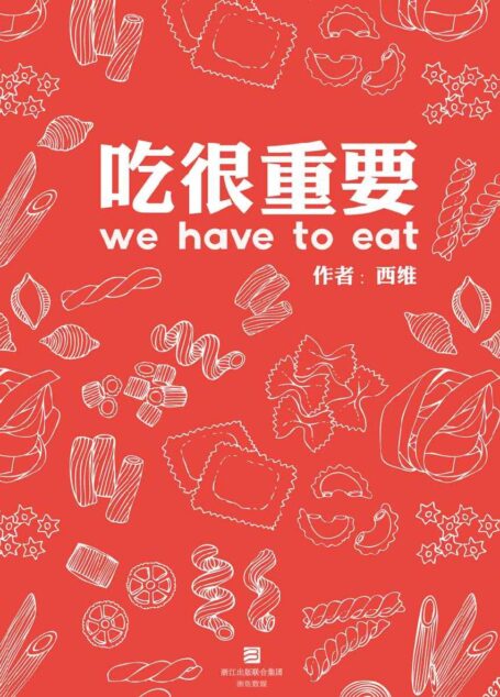 吃很重要