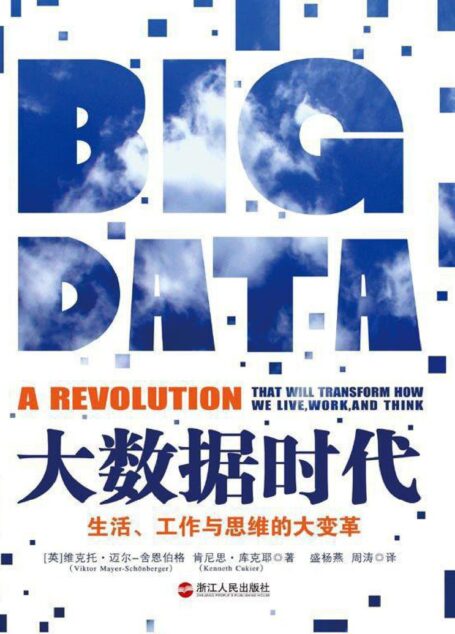 大数据时代:生活,工作与思维的大变革 (湛庐文化•财富汇)