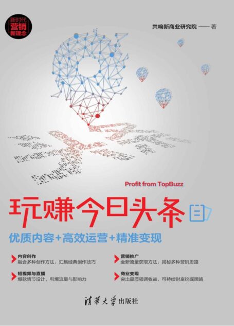 玩赚今日头条：优质内容＋高效运营＋精准变现