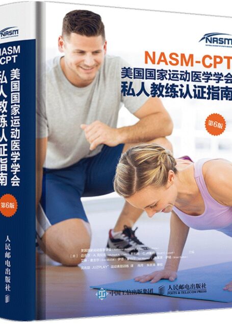 NASM-CPT美国国家运动医学学会 私人教练认证指南 第6版