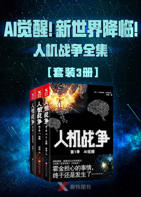 AI觉醒!新世界降临!——人机战争全集(3册)
