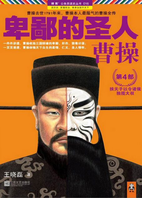 卑鄙的圣人:曹操.第4部