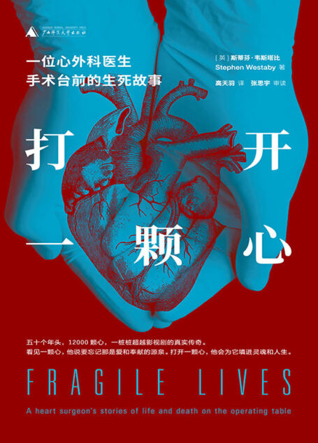 打開一顆心：一位心外科醫生手術台前的生死故事（巡迴全球的驚險手術故事）