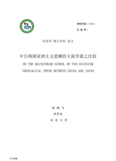 陈鹏飞. 中日两国亚洲主义思潮的主流学派之比较[D].延边大学,2015.