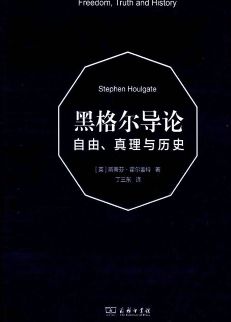 《黑格尔导论——自由、真理与历史》