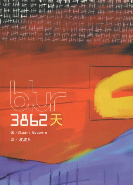 Blur 3862 days the official history 中译本