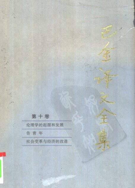 巴金译文全集 第十卷