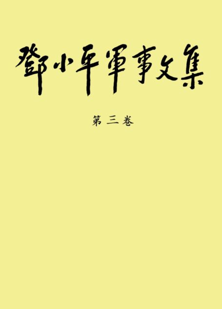 《邓小平军事文集》(第三卷)(正文)