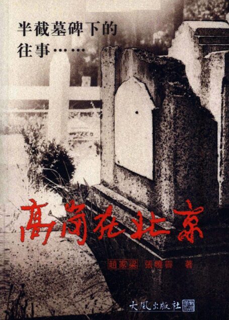 半截墓碑下的往事:高岗在北京