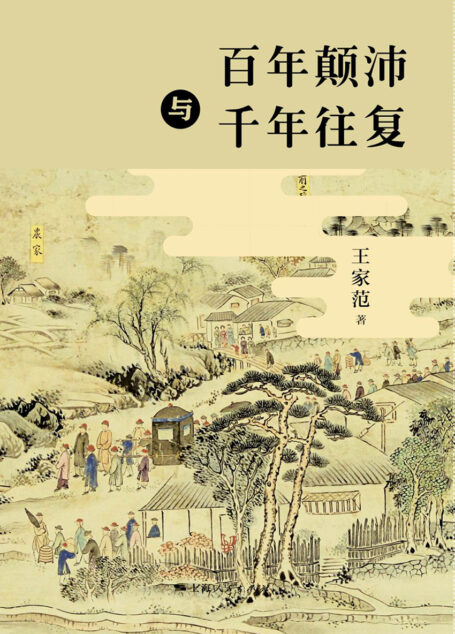 百年颠沛与千年往复