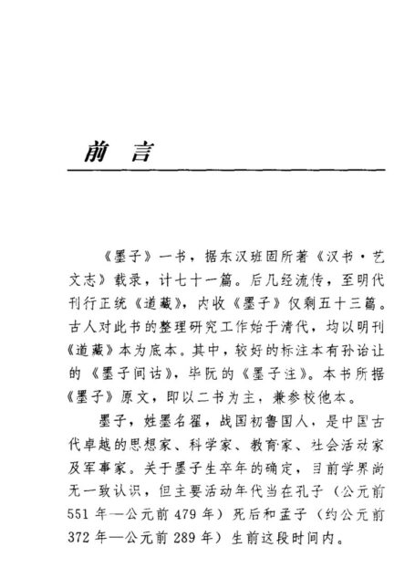 华夏文库 墨子:注释本