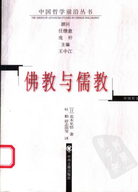 佛教与儒教