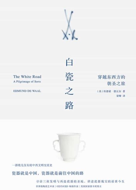 白瓷之路:穿越东西方的朝圣之旅