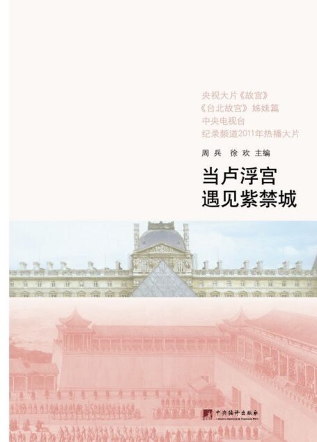 当卢浮宫遇见紫禁城