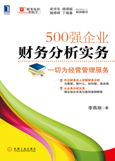500强企业财务分析实务：一切为经营管理服务