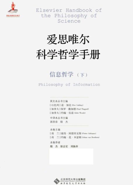 爱思唯尔科学哲学手册  信息哲学  下