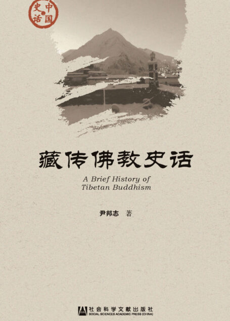 藏传佛教史话