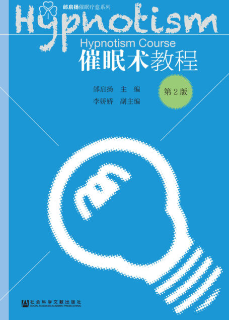 催眠术教程(第2版)
