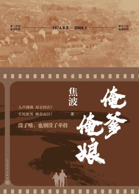 俺爹俺娘(没了啥,也别没了牵挂;近300幅相片 20余万字记录乡土中国、父母亲情;俞敏洪 余秋雨 倾情推荐)