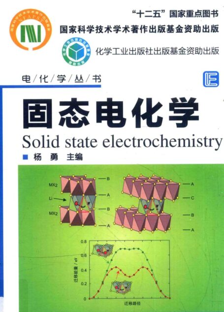 固态电化学=Solid state electrochemistry