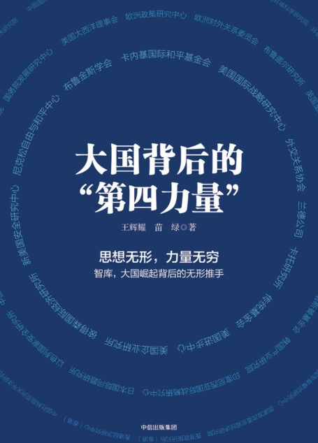 大国背后的“第四力量”