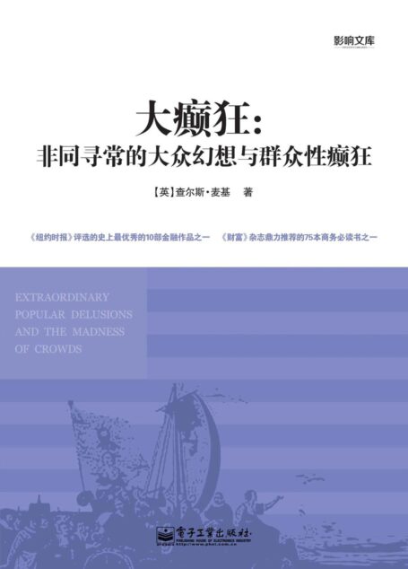 大癫狂：非同寻常的大众幻想与群众性癫狂
