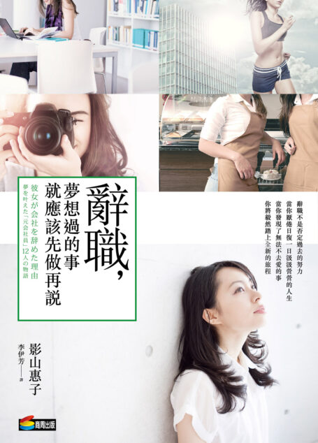 辭職,夢想過的事就應該先做再說
