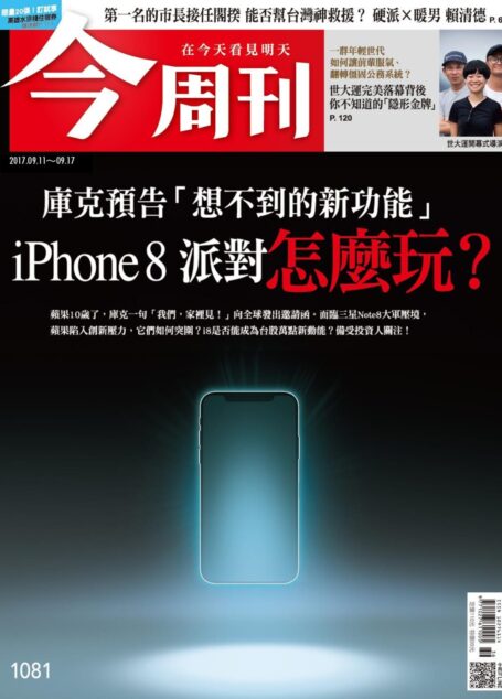 《今周刊 第1081期 庫克預告「想不到的新功能」iphone8派對怎麼玩? 》