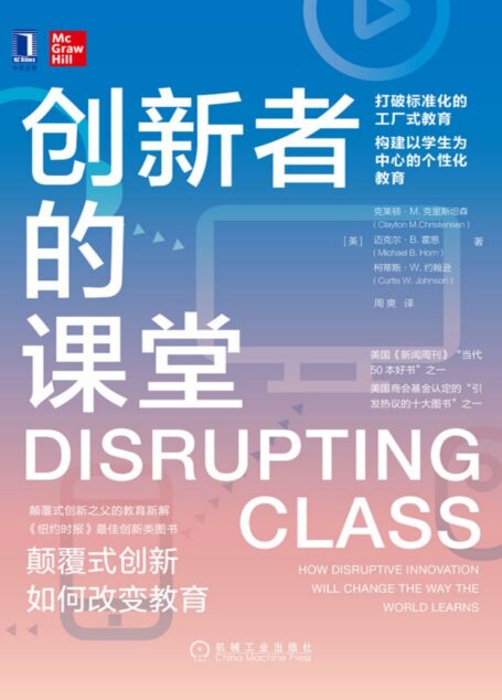 创新者的课堂：颠覆式创新如何改变教育（颠覆式创新之父的教育新解，美国总统顾问、中国教育学会名誉会长顾明远、新东方创始人俞敏洪等推荐）