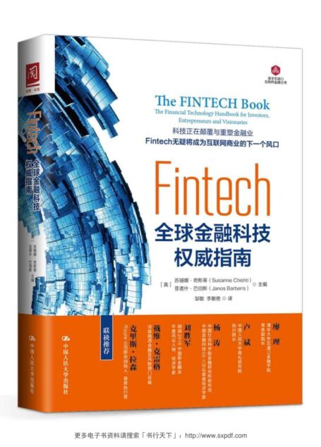 Fintech:全球金融科技权威指南 (清华五道口互联网金融丛书)