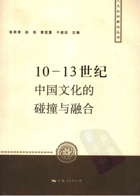 10-13世纪中国文化的碰撞与融合