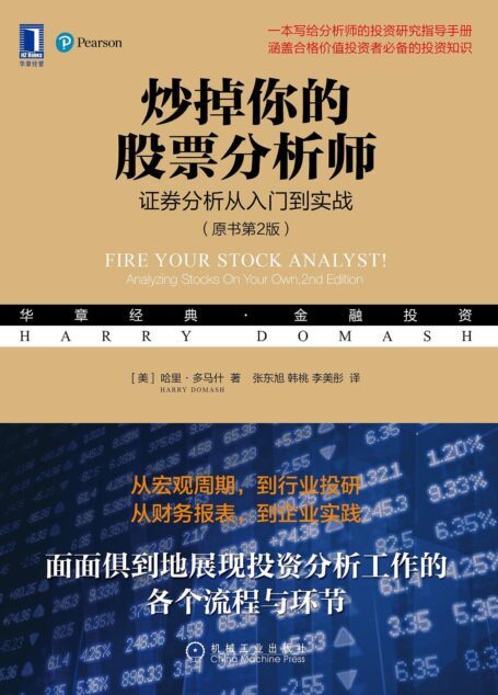 炒掉你的股票分析师:证券分析从入门到实战(原书第2版)