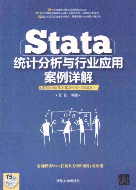 Stata统计分析与行业应用案例详解