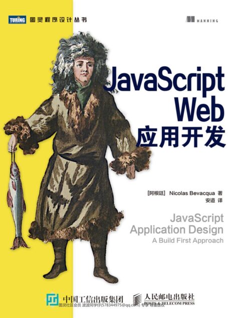 JavaScript Web应用开发-扉页