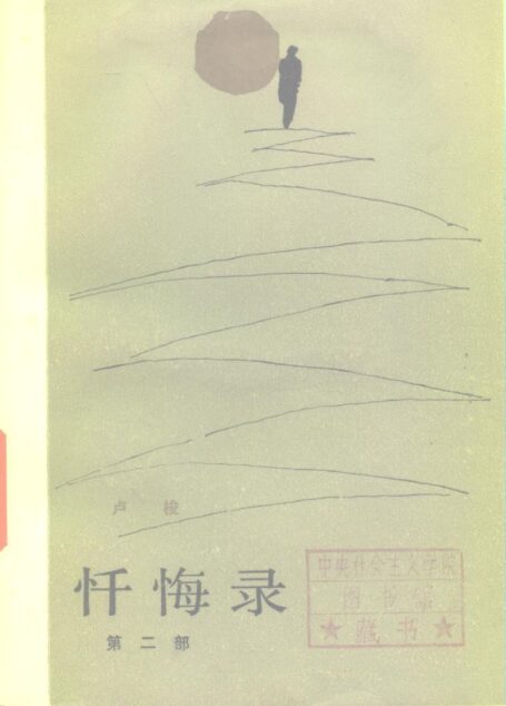 65 忏悔录（第二部） [法]卢梭 范希衡