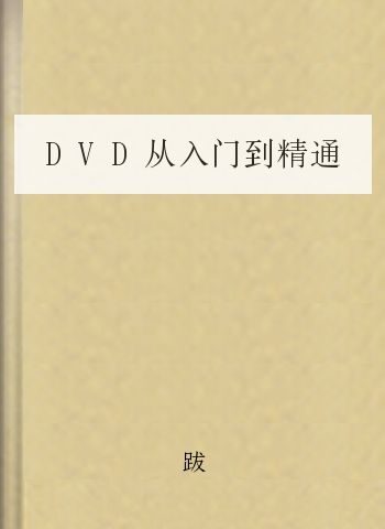 DVD从入门到精通