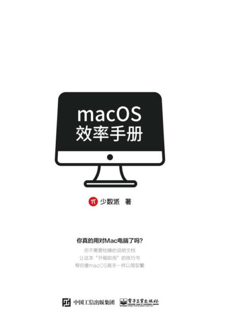 macOS效率手册（少数派精心编写，专注提升效率）