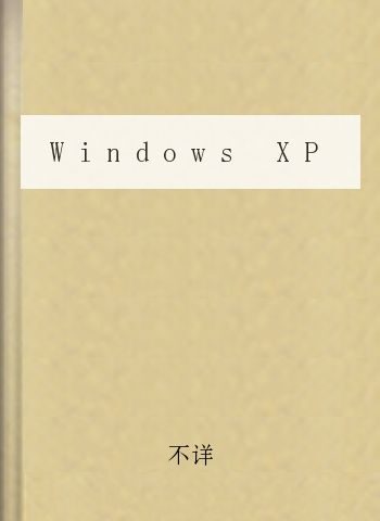 Windows XP 超级140个技巧