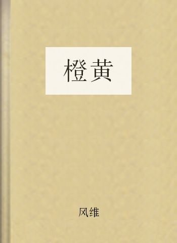 橙黄