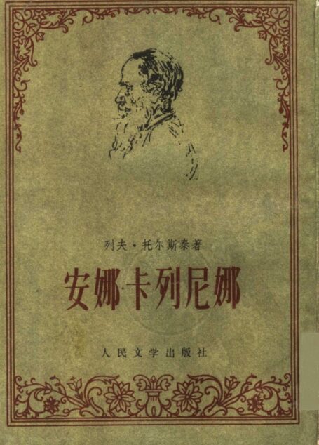 安娜?卡列尼娜 (下册)