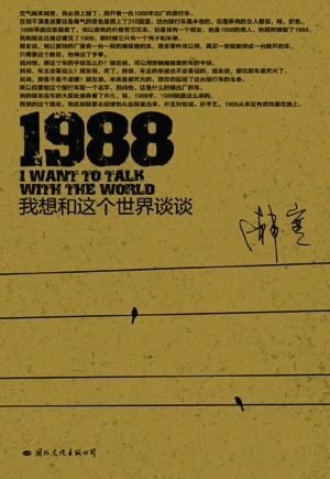1988:我想和这个世界谈谈