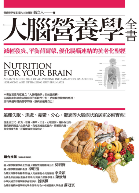 大腦營養學全書:減輕發炎、平衡荷爾蒙、優化腸腦連結的抗老化聖經