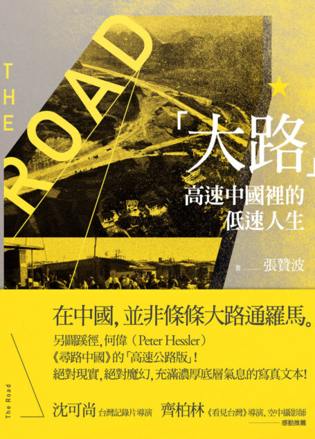 「大路」:高速中國裡的低速人生