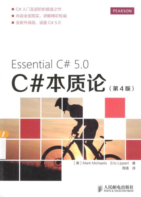 C#本质论4.0