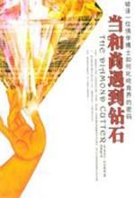 当和尚遇到钻石