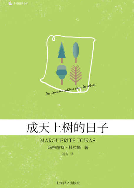 成天上树的日子(玛格丽特·杜拉斯电子书系列)