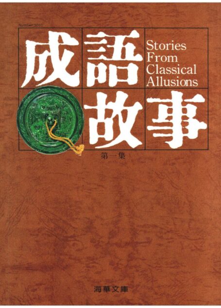 成語故事 第一集 Stories from Classical Allusions